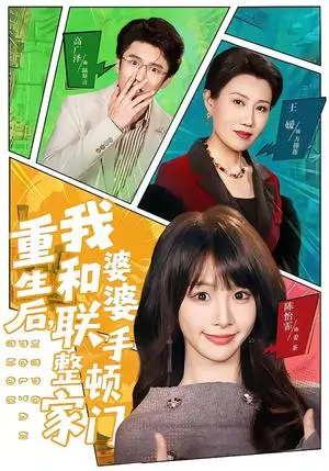 《重生后，我和婆婆联手整顿家门（62集）高广泽＆陈怡霏（夸克网盘）》短剧封面