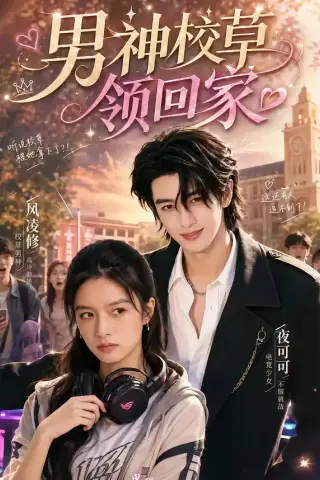 《男神校草领回家（62集）（夸克网盘）》短剧封面