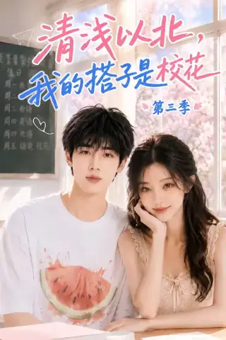《清浅以北，我的搭子是校花第三季（144集）（夸克网盘）》短剧封面