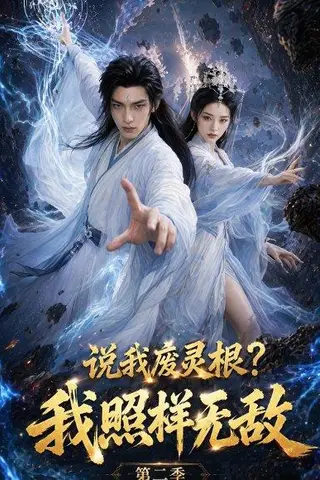 《说我废灵根？我照样无敌第二季（80集）（百度网盘）》短剧封面