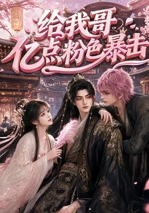 《给我哥亿点粉色暴击 （74集）（夸克网盘）》短剧封面
