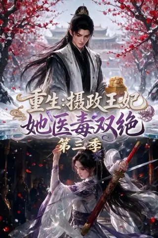 《重生：摄政王妃她医毒双绝第三季（166集）（夸克网盘）》短剧封面