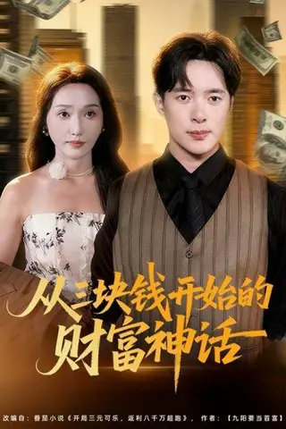 《从三块钱开始的财富神话》短剧封面