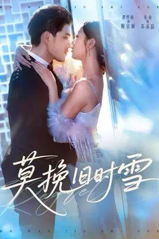 《莫挽旧时雪（52集）谭煜桥＆麦童（百度网盘）》短剧封面