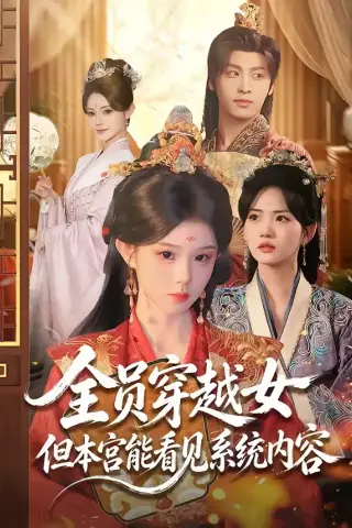 《全员穿越女但本宫能看见系统内容（64集）康凌骁＆黄昏昏（夸克网盘）》短剧封面