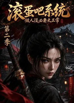 《滚蛋吧系统，做人没必要太正常第二季（95集）（夸克网盘）》短剧封面