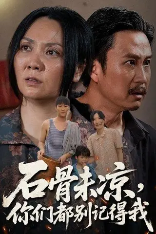 《石骨未凉你们都别记得我（51集）石守根&石头》短剧封面