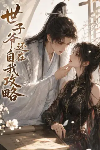 《世子爷还在自我攻略（139集）（夸克网盘）》短剧封面