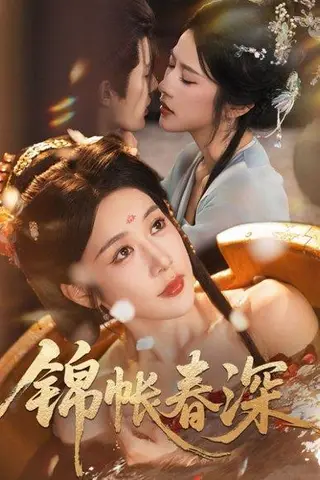 《锦帐春深（63集）》短剧封面