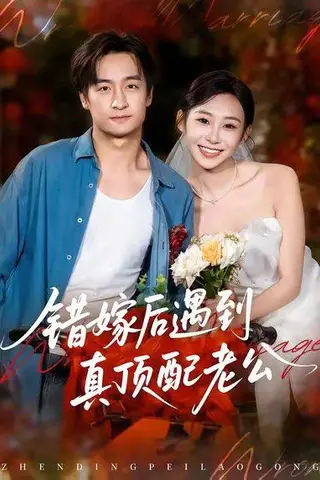 《错嫁后遇到真顶配老公（60集）王家霖＆鲁紫萱》短剧封面