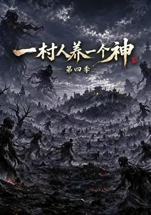 《一村人养一个神第四季（160集）（夸克网盘）》短剧封面