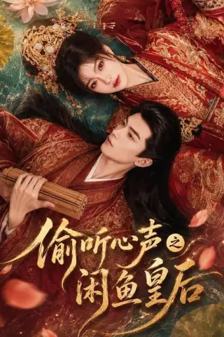 《偷听心声之闲鱼皇后（66集）（夸克网盘）》短剧封面