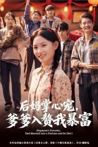 《后妈掌心宠，爹爹入赘我暴富（60集）安晓洁＆陈琳（夸克网盘）》短剧封面