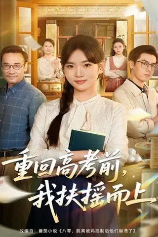 《重回高考前，我扶摇而上（56集）李真美＆张金成》短剧封面