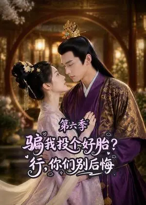 《骗我投个好胎？行，你们别后悔第六季（85集）（夸克网盘）》短剧封面