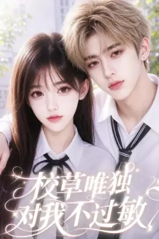 《校草唯独对我不过敏（69集）AI短剧 (2026)》短剧封面