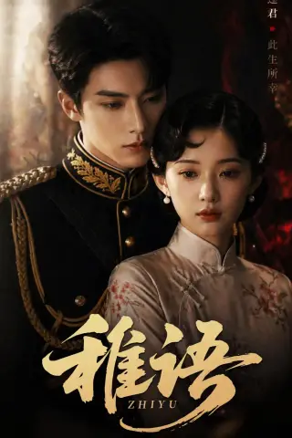 《稚语（51集）Ai短剧（夸克网盘）》短剧封面