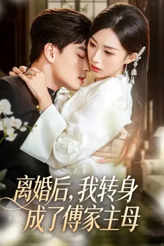 《离婚后，我转身成了傅家主母（62集）凌晨＆虞彤彤 (2026)》短剧封面