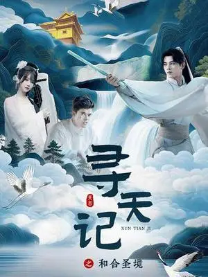 《寻天记之和合圣境（30集）左铭＆苏语桐（夸克网盘）》短剧封面