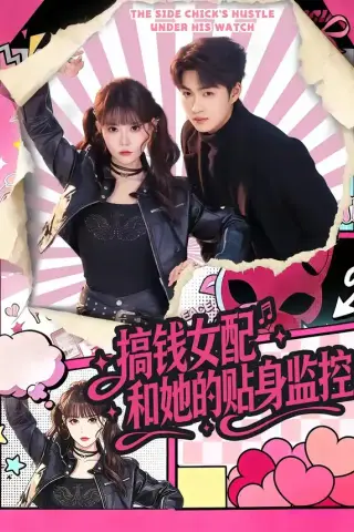 《搞钱女配和她的贴身监控（63集）袁可谦＆张贻乔》短剧封面