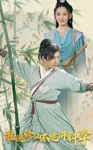 《谁说修仙不能讲科学（30集）（夸克网盘）》短剧封面