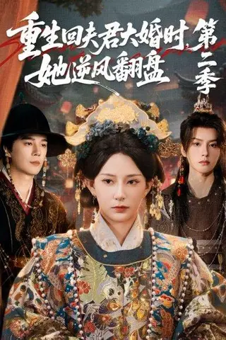《重生回夫君大婚时，她逆风翻盘第二季（68集）杨晨璐＆杨承翰＆陈云廷》短剧封面