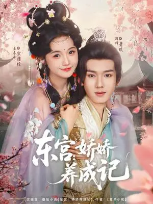 《东宫娇娇养成记（80集）郑锋&至春禾》短剧封面