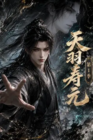 《天羽寿元第1季（159集）AI短剧 (2026)》短剧封面