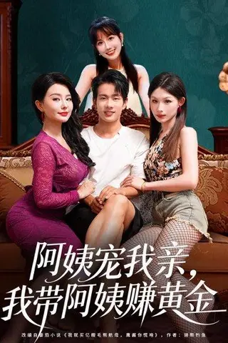 《阿姨宠我亲，我带阿姨赚黄金（96集）梦露&徐晨皓》短剧封面