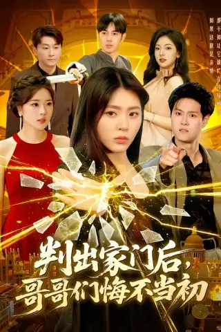 《判出家门后，哥哥们悔不当初（104集）周瑞然（夸克网盘）》短剧封面
