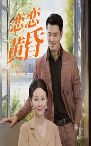 《恋恋黄昏》短剧封面