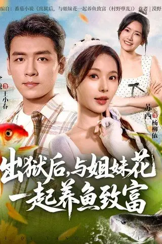 《出狱后与姐妹花一起养鱼致富（80集）李源&苏西》短剧封面