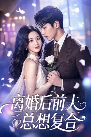 《离婚后前夫总想复合（72集）（夸克网盘）》短剧封面