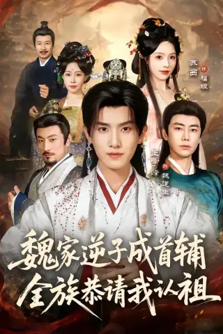 《魏家逆子成首辅，全族恭请我认祖（105集）王宇峰＆苏西 (2026)》短剧封面