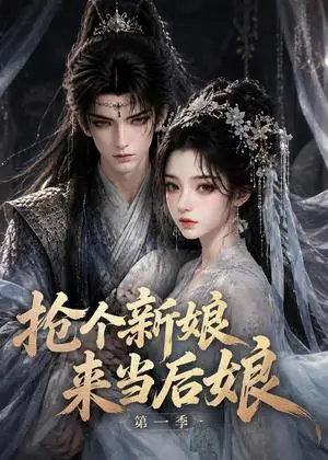 《抢个新娘来当后娘第一季（177集）（夸克网盘）》短剧封面