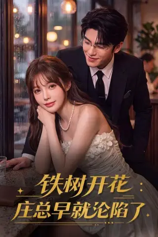 《铁树开花：庄总早就沦陷了（41集）（夸克网盘）》短剧封面