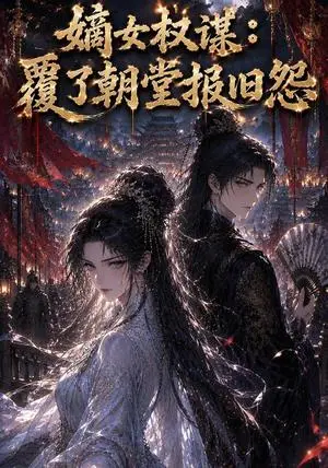 《嫡女权谋：覆了朝堂报旧怨（14集）（夸克网盘）》短剧封面