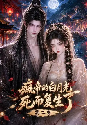《疯帝的白月光死而复生了第二季（110集）（夸克网盘）》短剧封面