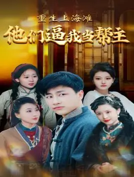 《玫瑰盛开时（81集）（夸克网盘）》短剧封面