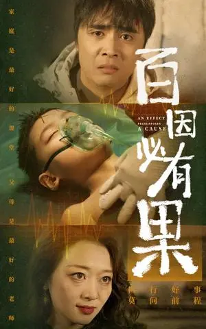 《百因必有果（50集）（夸克网盘）》短剧封面