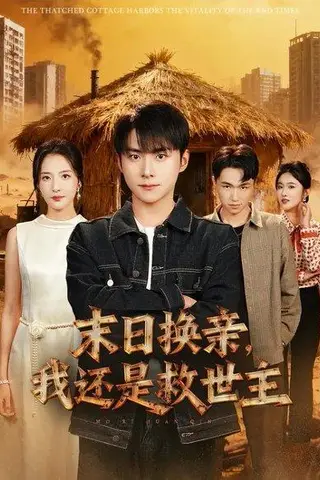 《末日换亲，我还是救世主 (61集) 张嘉怡&李俊良（百度网盘）》短剧封面