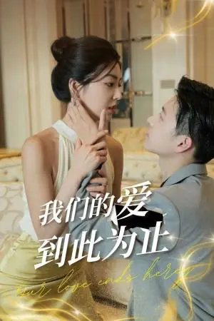《闪婚影帝甜蜜蜜（60集）李景舟（夸克网盘）》短剧封面