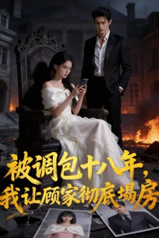 《被调包十八年，我让顾家彻底塌房（30集）Ai短剧（夸克网盘）》短剧封面