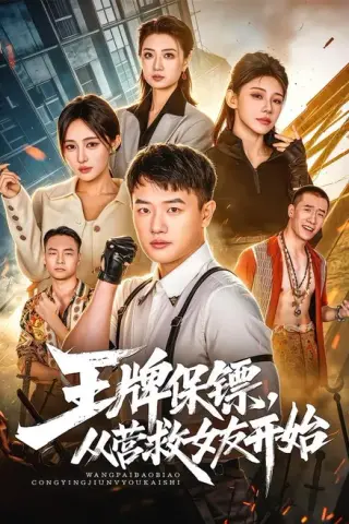 《王牌保镖，从营救女友开始（70集）周斌＆朱艺莉＆万恒之（夸克网盘）》短剧封面