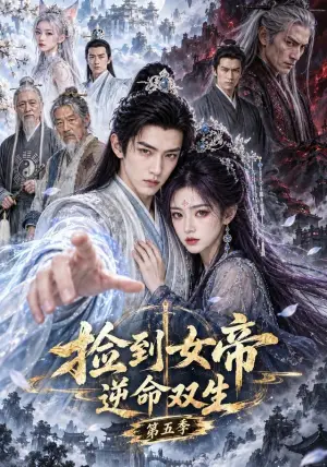 《捡到女帝，逆命双生第五季（80集）（夸克网盘）》短剧封面