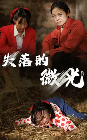 《失落的微光》短剧封面