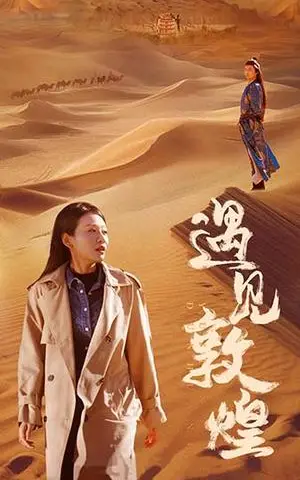《遇见敦煌（36集）（夸克网盘）》短剧封面