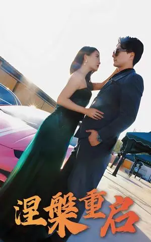 《涅槃重启（98集）刘亚美&樊磊（夸克网盘）》短剧封面