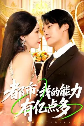 《都市：我的能力有亿点多》短剧封面