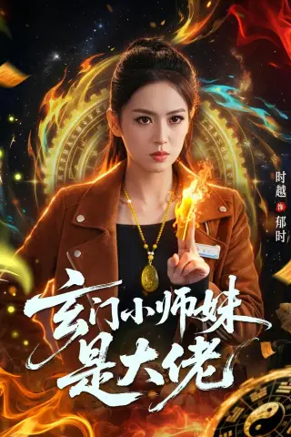 《玄门小师妹是大佬（80集）韩淼＆张佳樱子》短剧封面